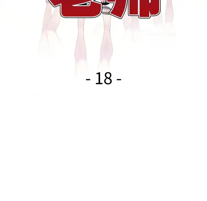 别叫我老师第18话