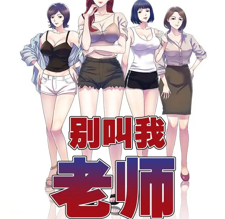 别叫我老师第19话