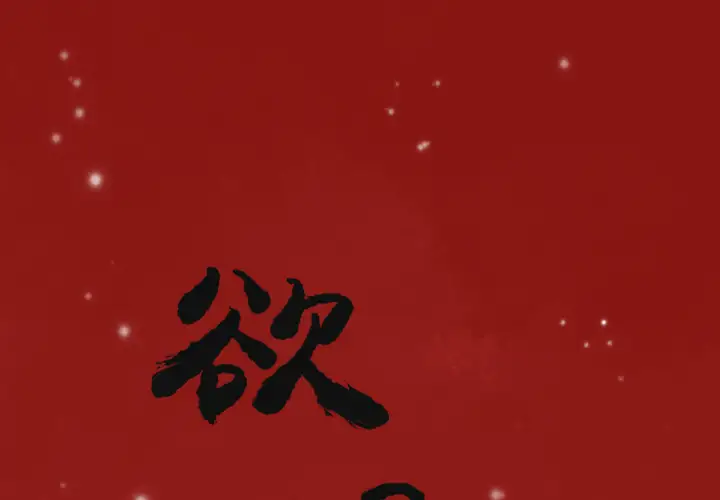 欲望人妻第4话