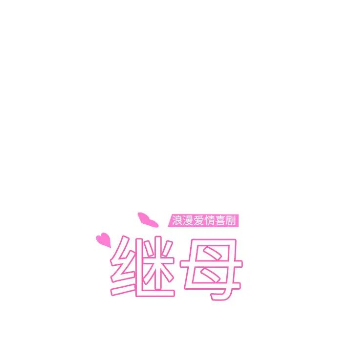 继母第23话
