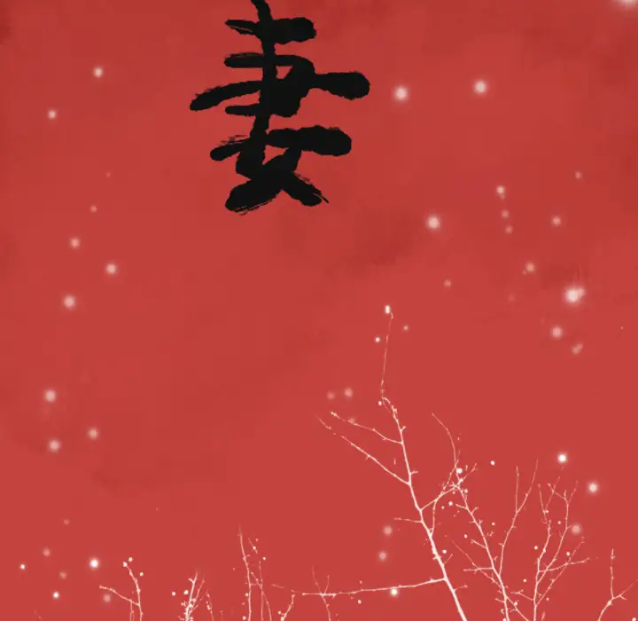 欲望人妻第10话