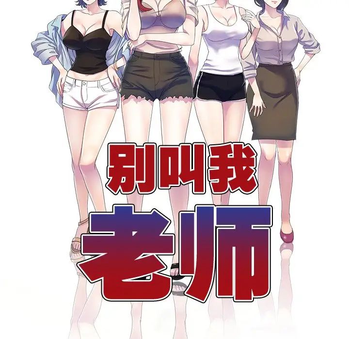 别叫我老师第27话