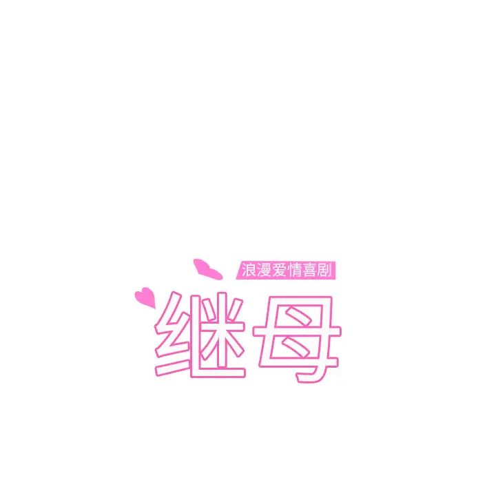 继母第27话
