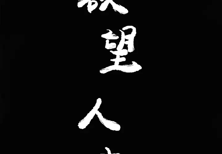 欲望人妻第13话