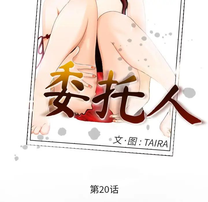 委託人第20话