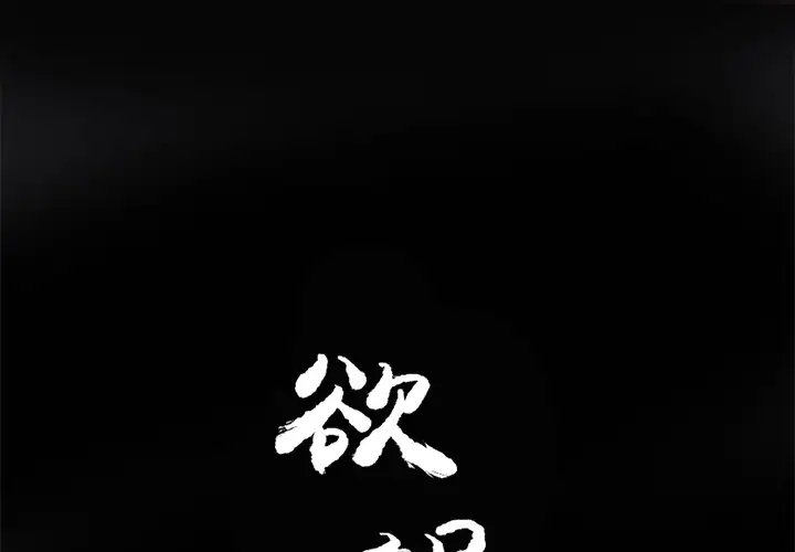 欲望人妻第14话