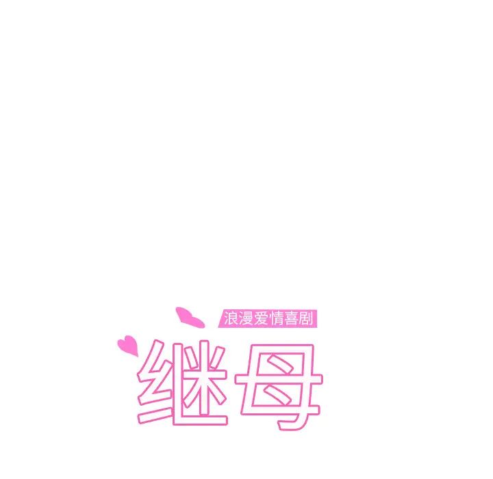 继母第31话
