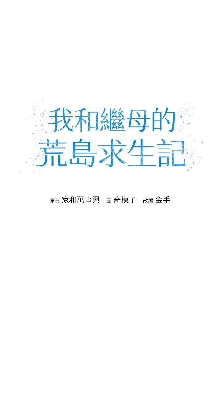 我和继母的荒岛求生记第11话-品尝插过别人鲍鱼的肉棒