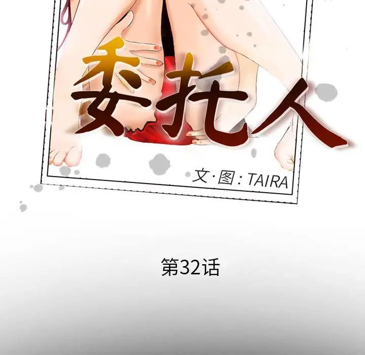 委託人第32话