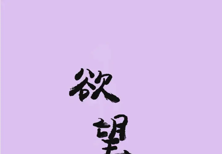 欲望人妻第24话