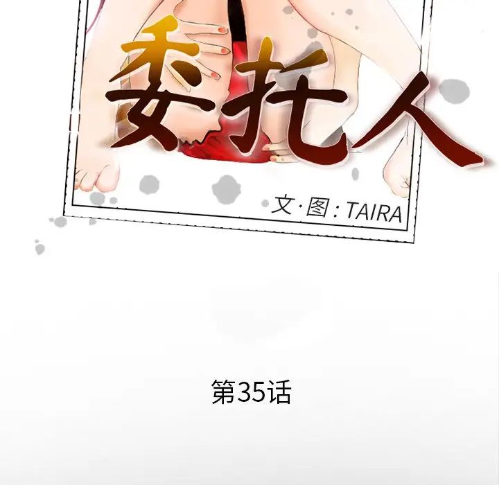 委託人第35话