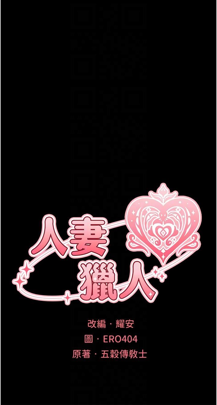 人妻猎人第15话-身材火辣的女师父