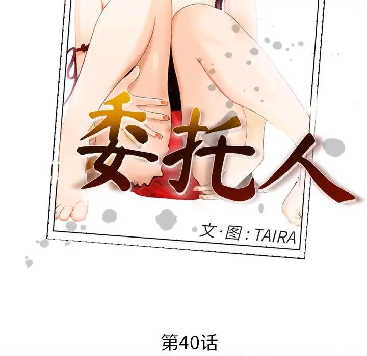 委託人第40话