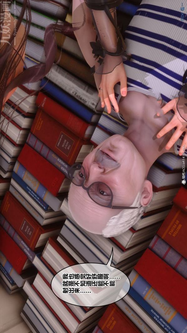 [3D]秘密番外-陈梦雪篇第03章-09永坠黑暗