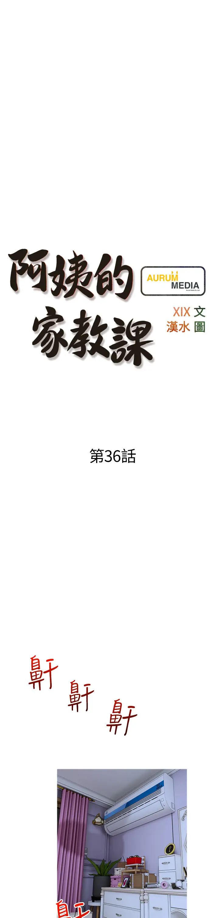 阿姨的家教课第36话-你勃起瞭吗?