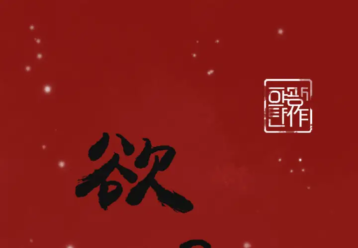 欲望人妻第37话