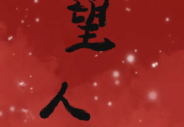 欲望人妻第37话