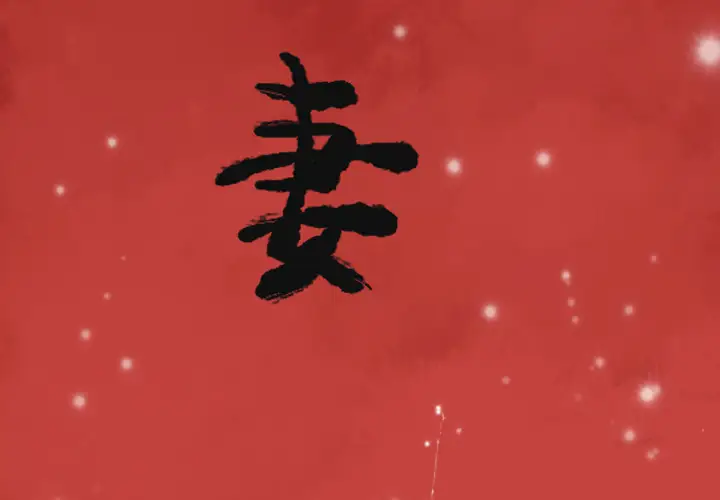 欲望人妻第38话
