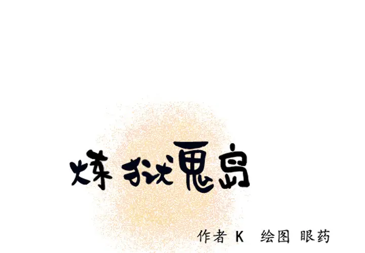 炼狱鬼岛第10话