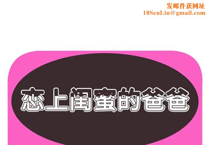 恋上闺蜜的爸爸第26话