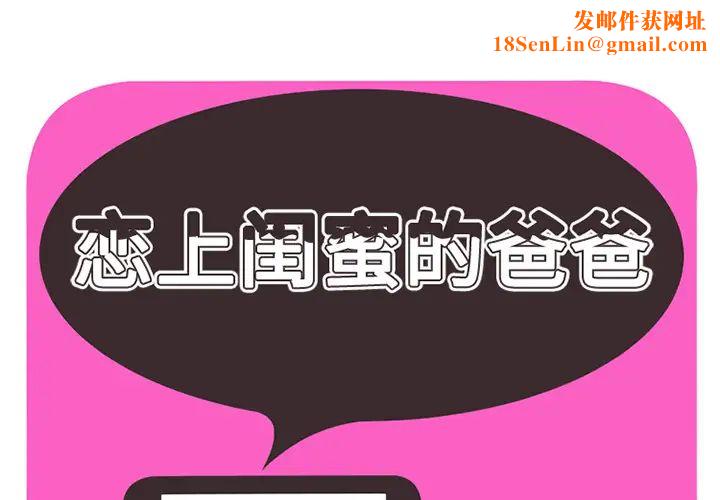 恋上闺蜜的爸爸第28话