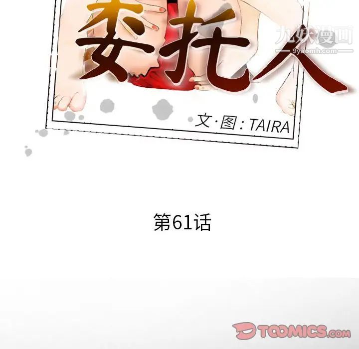 委託人第61话-最终话(完结)