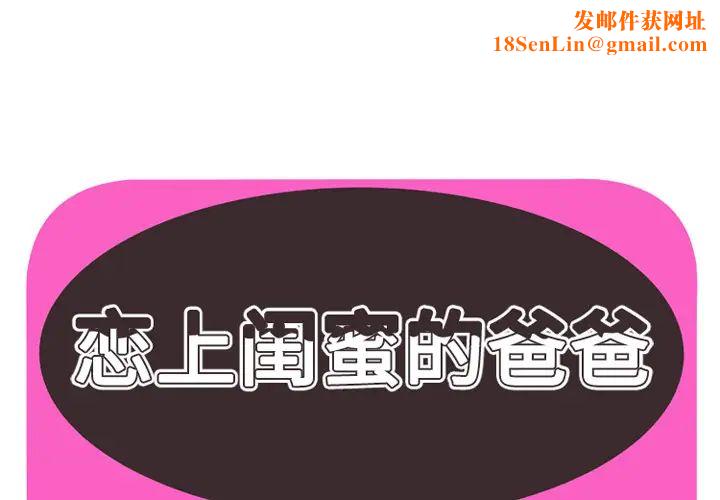 恋上闺蜜的爸爸第36话