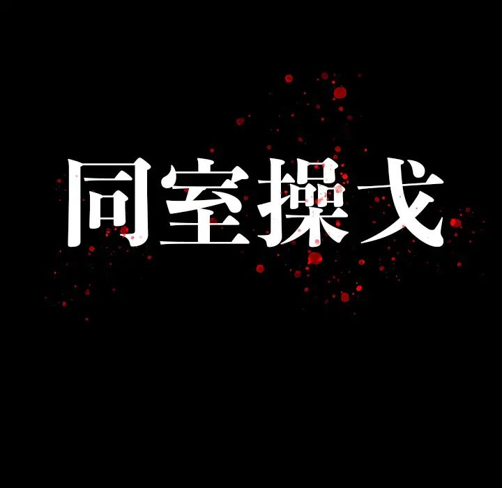 同室操戈第1话
