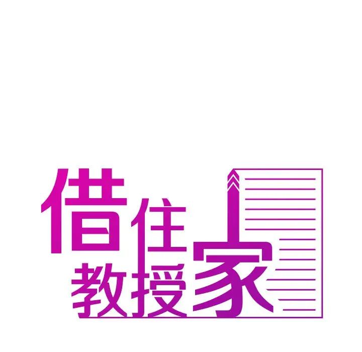 借住教授家第16话