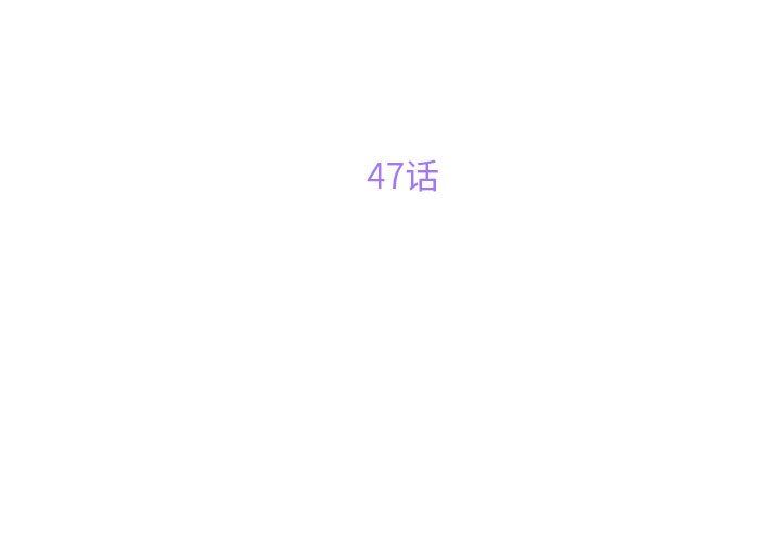 敲开你的门第47话