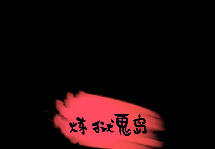 炼狱鬼岛第24话