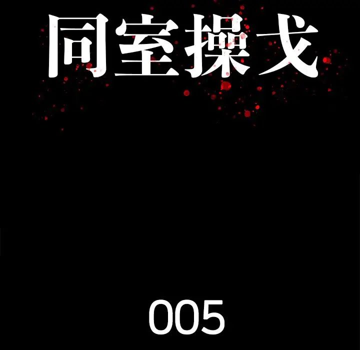 同室操戈第5话