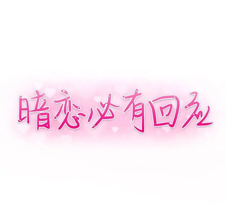 暗恋必有回应第10话