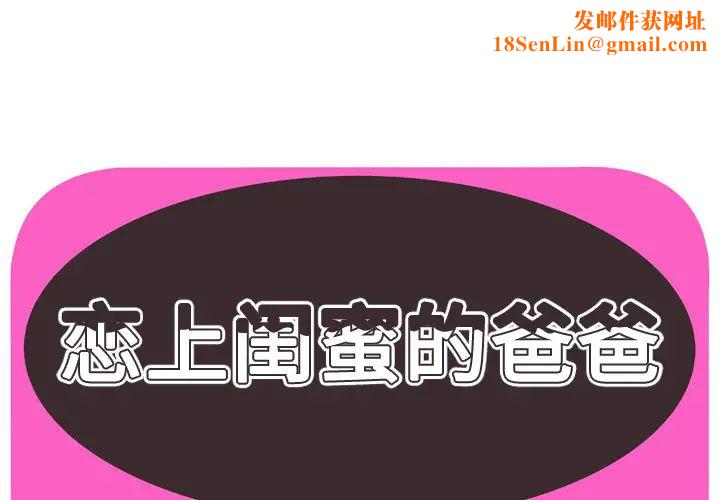 恋上闺蜜的爸爸第44话