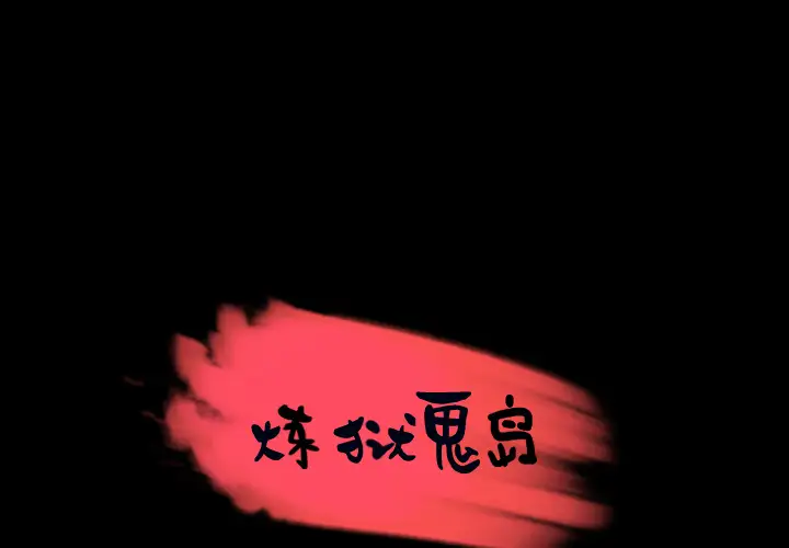 炼狱鬼岛第26话