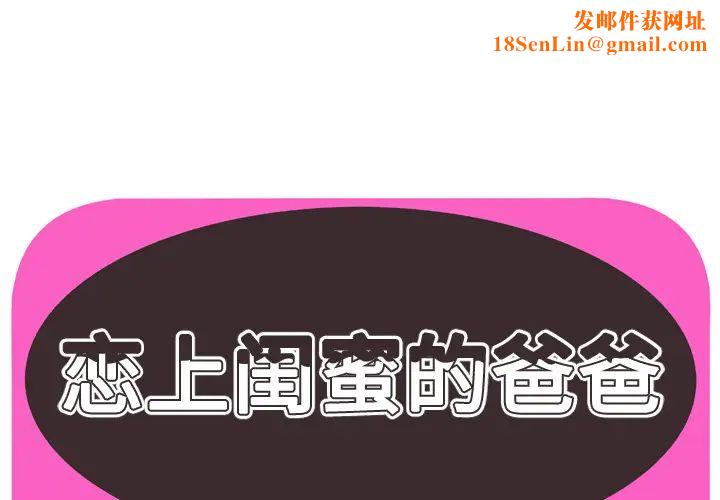 恋上闺蜜的爸爸第45话