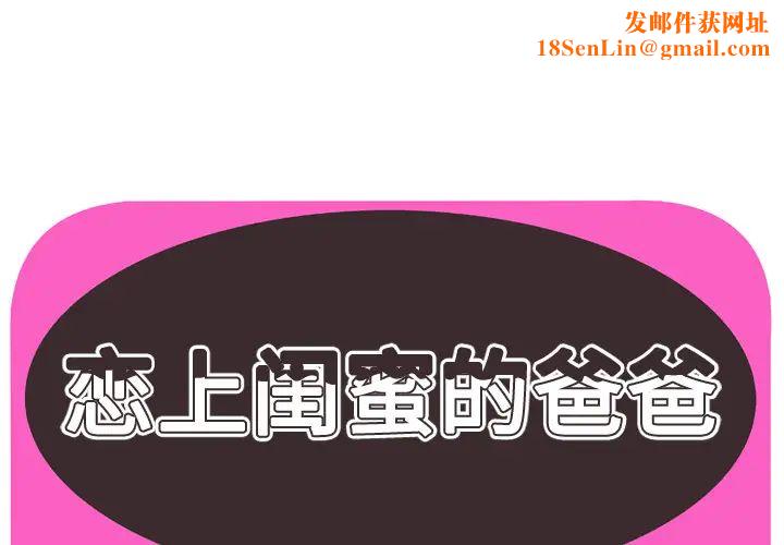 恋上闺蜜的爸爸第46话