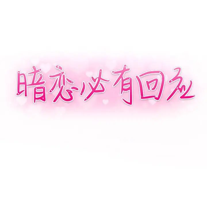 暗恋必有回应第13话