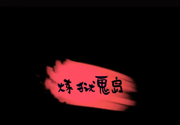 炼狱鬼岛第28话