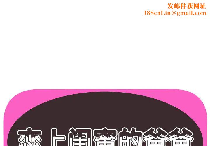 恋上闺蜜的爸爸第50话