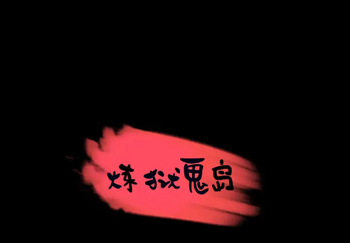 炼狱鬼岛第31话