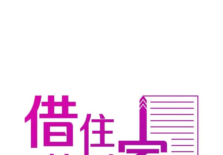 借住教授家第24话