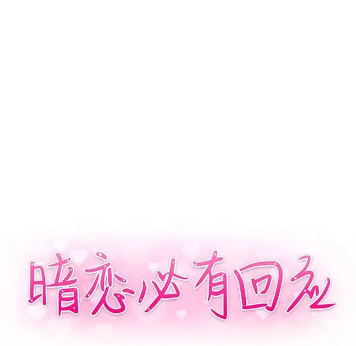 暗恋必有回应第18话