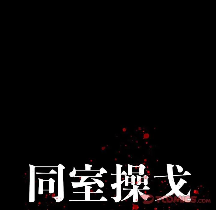 同室操戈第15话