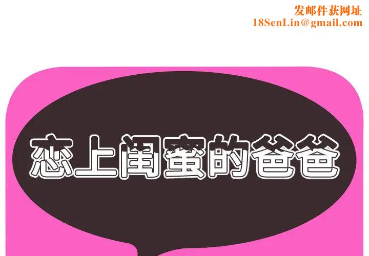 恋上闺蜜的爸爸第55话