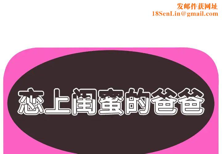 恋上闺蜜的爸爸第57话