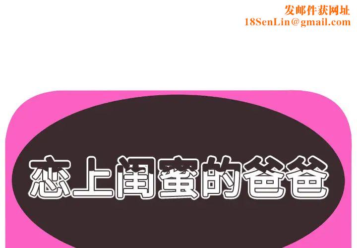 恋上闺蜜的爸爸第59话