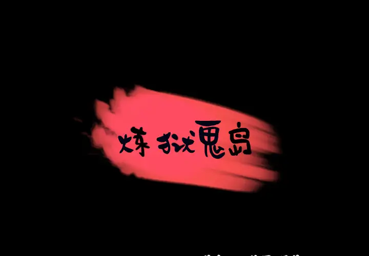 炼狱鬼岛第37话