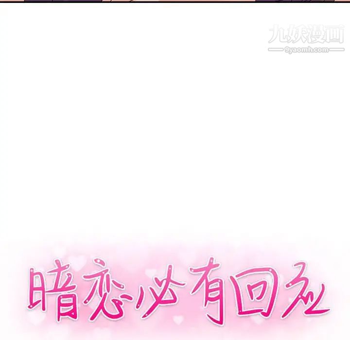 暗恋必有回应第23话