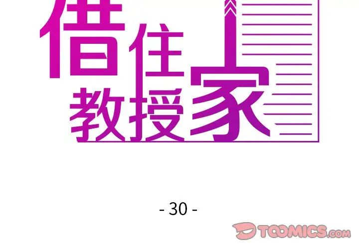 借住教授家第30话